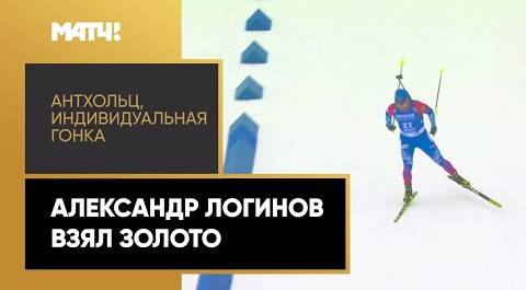 Александр Логинов завоевал золотую медаль в индивидуальной гонке  на этапе Кубка мира в Антхольце