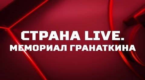 «Страна. Live». Мемориал Гранаткина. Специальный репортаж