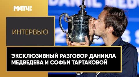 Даниил Медведев – о Дзюбе, внутренних демонах и победе на US Open