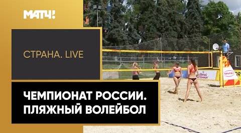 «Страна. Live». Чемпионат России. Пляжный волейбол. Специальный репортаж