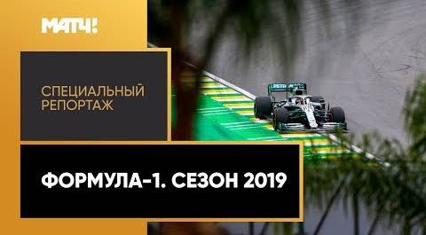 «Формула-1. Сезон 2019». Специальный репортаж