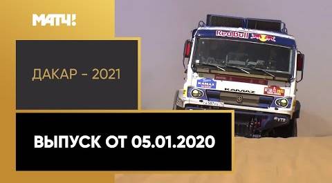 «Дакар - 2021». Выпуск от 05.01.2021