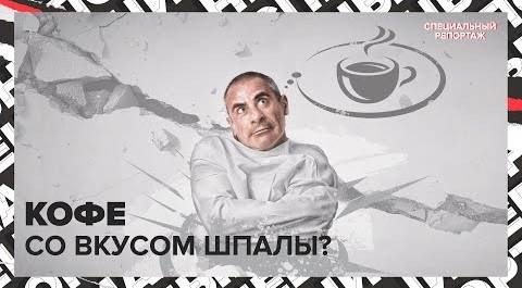 ГДЕ выпить КОФЕ в Москве? | Сколько тратят в год на КОФЕ? | Специальный репортаж