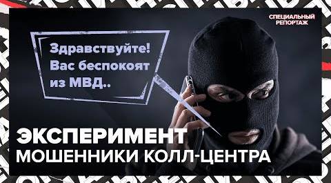 Схемы МОШЕННИКОВ КОЛЛ-ЦЕНТРОВ | Как не попасть в ловушку | Специальный репортаж