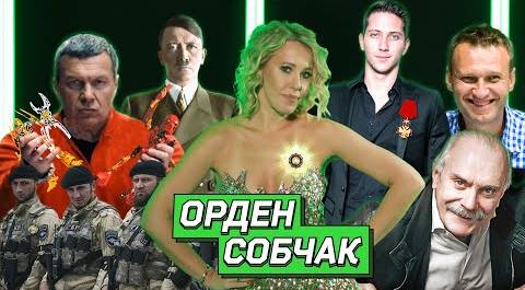 ОСТОРОЖНО: НОВОСТИ! Соловьев против биониклов, Михалков против актеров, Собчак в суде #26