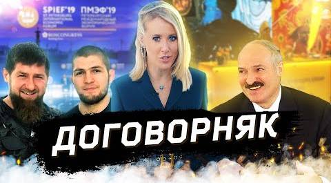 Сговор Кадырова и Хабиба, Лукашенко хочет в Крым. Портрет «форумчаночки». ОСТОРОЖНО: НОВОСТИ!