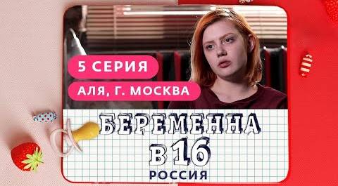 БЕРЕМЕННА В 16. РОССИЯ | 5 ВЫПУСК | АЛЯ, МОСКВА