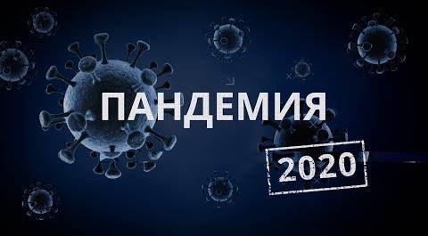Пандемия 2020. Выпуск от 14.04.2020г.