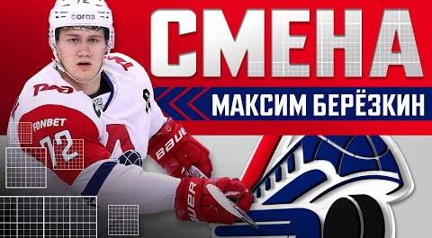 Максим Берёзкин: «Трепетно отношусь к хоккею и на каждый матч выхожу с удовольствием»