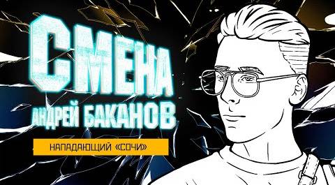 СМЕНА 2.0 — ХК "Сочи". Андрей Баканов