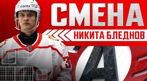 Никита Бледнов: «Без хоккея было бы очень тяжело – даже не могу описать»