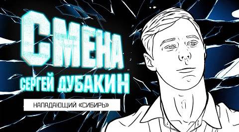 Смена 2.0 - "Сибирь".  Сергей Дубакин