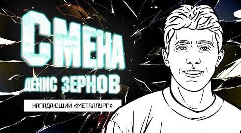 СМЕНА 2.0 — Металлург. Денис Зернов