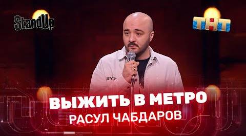 Stand Up: Расул Чабдаров - выжить в метро