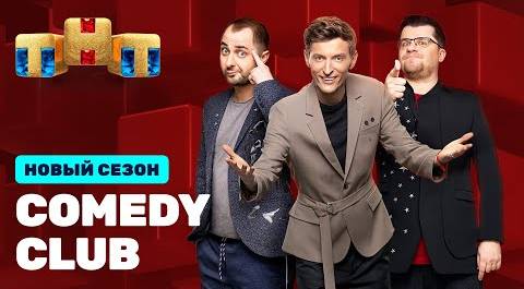 Comedy Club: премьерный выпуск 17 сезона