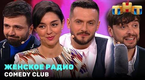 Comedy Club: «Женское радио» - Марина Кравец, Зураб Матуа, Андрей Аверин, Дмитрий Сорокин