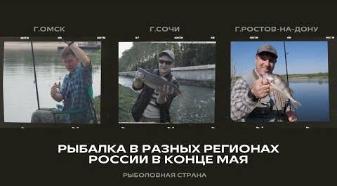 Рыбалка в разных регионах России в конце мая I Рыболовная страна #рыбалка  #рыбалкавроссии