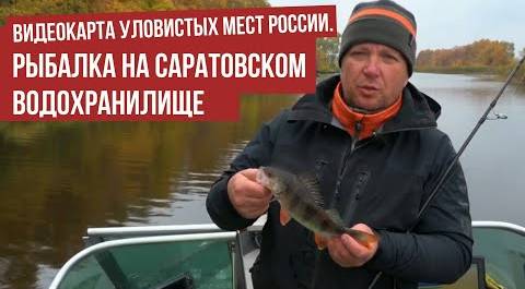 Рыбалка на Саратовском водохранилище \ Видеокарта уловистых мест России.