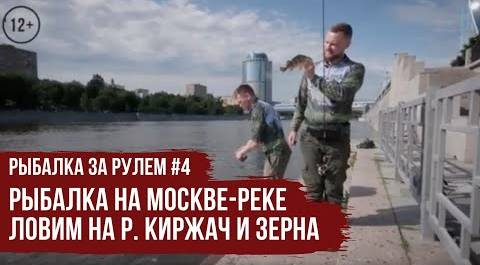 Рыбалка на Москве-Реке \ Ловим на р. Киржач и Зерна \ Рыбалка за рулем #4 \ #1