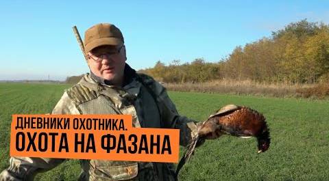 Охота на фазана \ Дневники охотника \ Сезон 2