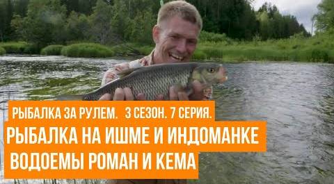 Рыбалка на Ишме и Индоманке \ Водоемы Роман и Кема \ Рыбалка за рулем \ 3 сезон