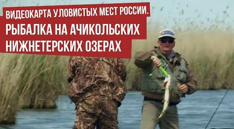 Рыбалка на Ачикольских Нижнетерских озерах \ Видеокарта уловистых мест России.