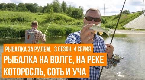 Рыбалка на Волге, на реке Которосль, Соть и Уча \ Рыбалка за рулем \ 3 сезон