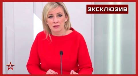 Захарова заявила, что Запад планирует разрушить Россию с помощью Украины