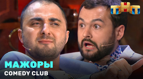 Comedy Club: «Мажоры» - Демис Карибидис, Андрей Скороход, Гарик Харламов