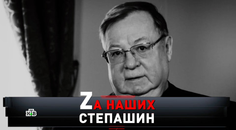 «Zа наших! Степашин» | Хранитель кремлевских тайн: что будет дальше? | «Новые русские сенсации»