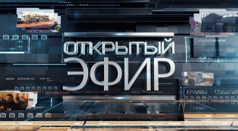 "Открытый эфир" о специальной военной операции в Донбассе. День 33