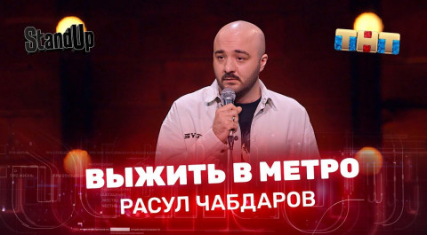 "Stand Up": Расул Чабдаров - выжить в метро