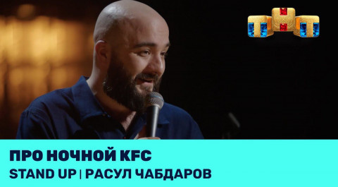 Расул Чабдаров про ночной KFC