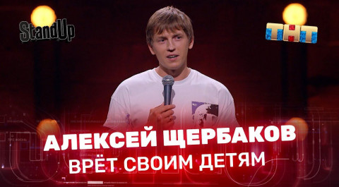 "Stand Up": Алексей Щербаков врёт своим детям