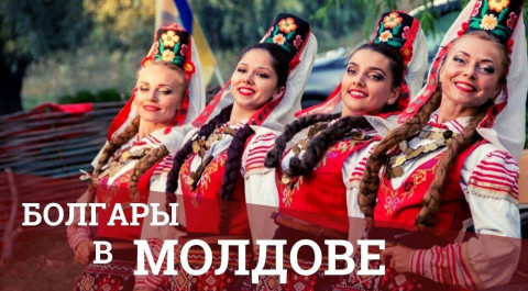 Болгары в Молдове || Наши иностранцы