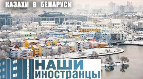 Казахи в Беларуси. Как стать своим в чужой стране?