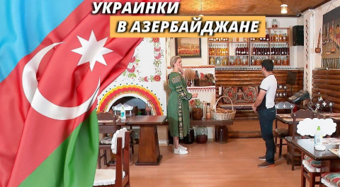 «Красавицы Низами»: как живут украинки в Азербайджане? || Наши иностранцы