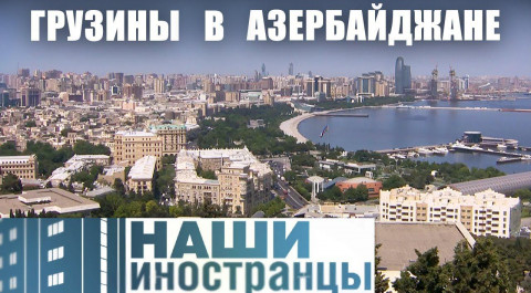 Уголок Грузии в Азербайджане. На пути к мечте | Наши иностранцы