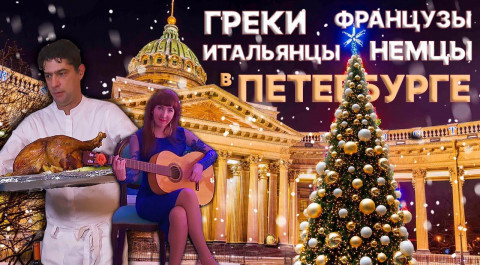 Что готовят на Рождество иностранцы в Петербурге? | Наши иностранцы