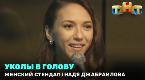 Женский Стендап: Надя Джабраилова - Уколы в голову
