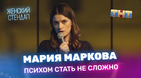 "Женский Стендап": Мария Маркова - психом стать не сложно