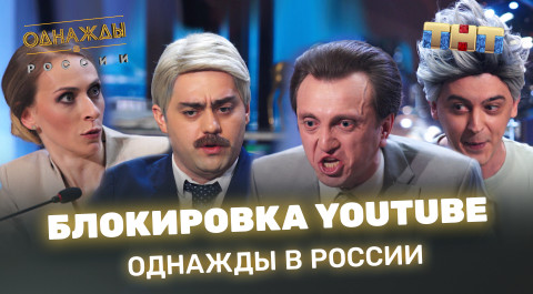 "Однажды в России": Блокировка YouTube!