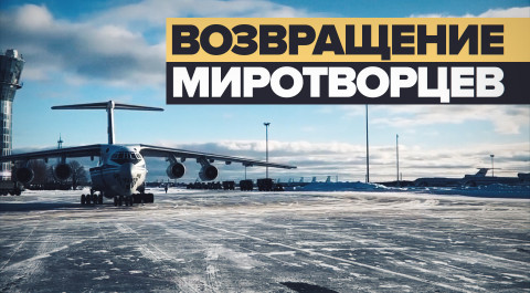 Российские миротворцы из состава КМС ОДКБ прибыли из Казахстана на аэродром Чкаловский — видео
