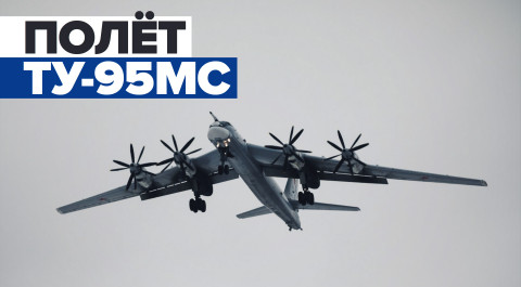 Ракетоносцы Ту-95МС пролетели над Саратовской областью — видео