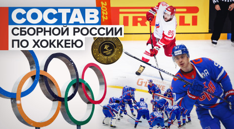 Сразу семь игроков ЦСКА: опубликован состав сборной России по хоккею на Олимпиаде-2022