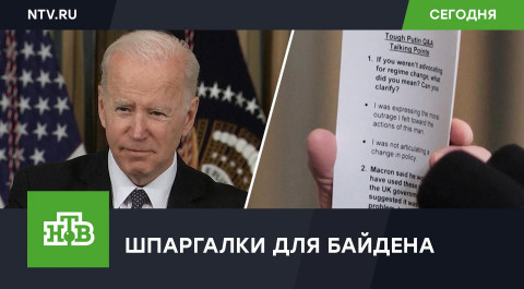 Байдену написали шпаргалку для разъяснений нашумевшего заявления о Путине