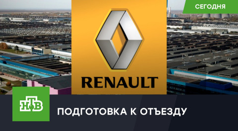 Renault ищет способы уйти из России