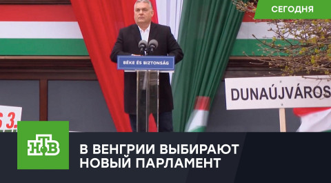 В Венгрии проходят выборы в парламент
