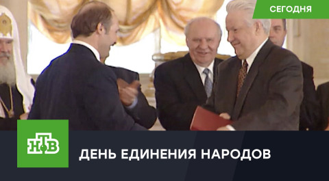 Союз братских народов: Россия и Белоруссия сегодня отмечает День единения