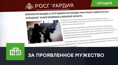 Путин наградил бойцов Росгвардии за мужество во время спецоперации на Украине